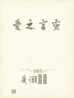 爱之言灵