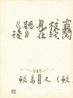 《听见校霸心声后》在线阅读封面