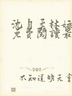 沈月柔林妩小说免费阅读最新章节
