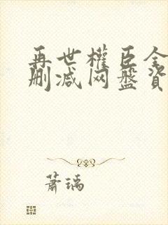 再世权臣全文无删减网盘资源