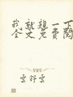 我就亲一下小说全文免费阅读