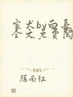 家犬by白长青全文免费阅读笔趣阁封面