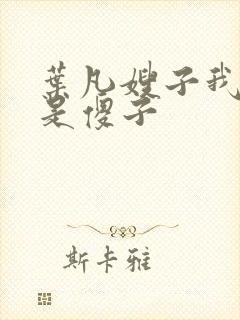 叶凡嫂子我真不是傻子