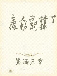 主人我错了请把振动关掉