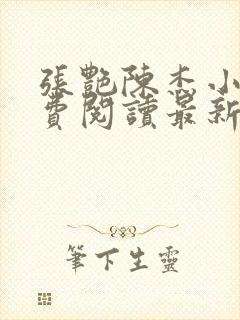 张艳陈杰小说免费阅读最新章节更新