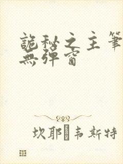 诡秘之主笔趣阁无弹窗封面