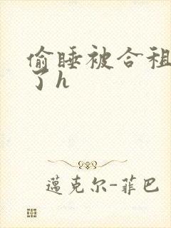 偷睡被合租男c了h