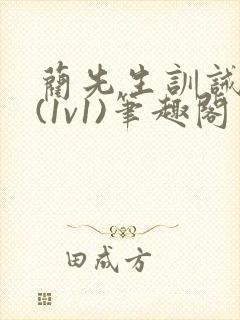 蔺先生训诫日常(1v1)笔趣阁封面