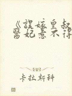 《误嫁皇叔嚣张医妃惹不得》