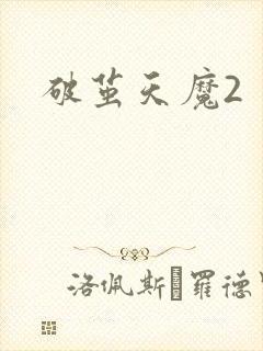 破茧天魔2