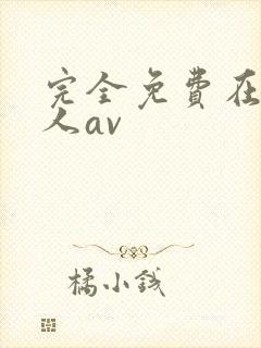 完全免费在线成人av