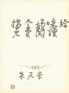 拐个妈咪给爹地免费阅读