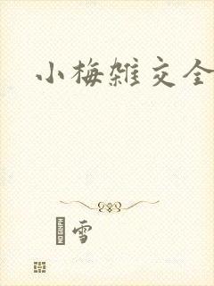 小梅杂交全文