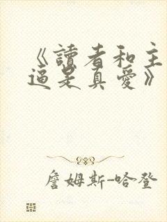 《读者和主角绝逼是真爱》
