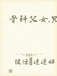 骨科父女,兄妹封面