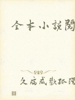 全本小说阅读网