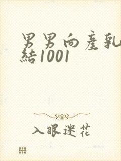男男向产乳文小结1001