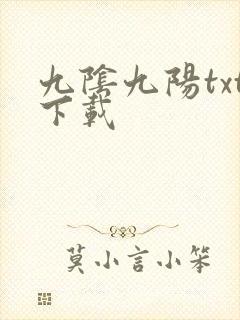 九阴九阳txt下载