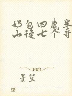 奶包四岁半:下山后七个哥哥团宠我小说