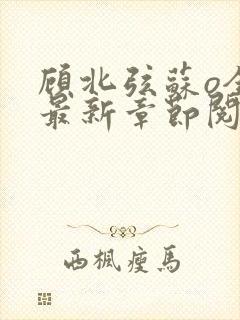 顾北弦苏o全文最新章节阅读