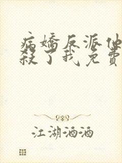 病娇反派他总想杀了我免费阅读封面
