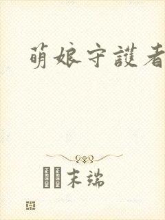 萌娘守护者封面
