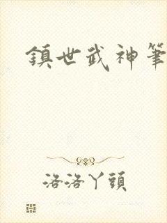 镇世武神笔趣阁