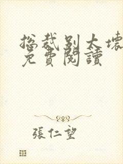 总裁别太坏小说免费阅读封面