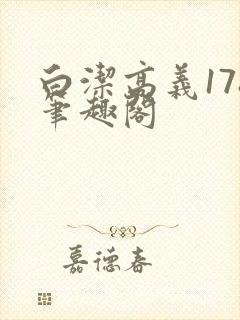 白洁高义178笔趣阁