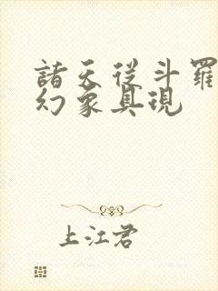 诸天从斗罗开始幻象具现