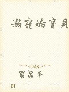 溺宠娇宝贝