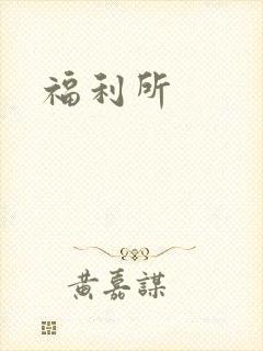 福利所