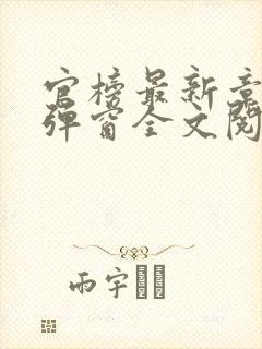官榜最新章节无弹窗全文阅读