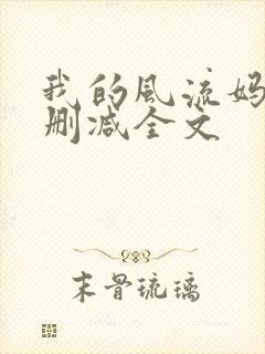 我的风流妈妈无删减全文封面