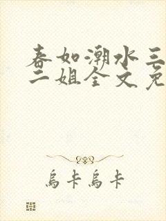 春如潮水三宝娘二姐全文免费阅读