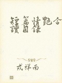 短篇情艳合集阅读目录