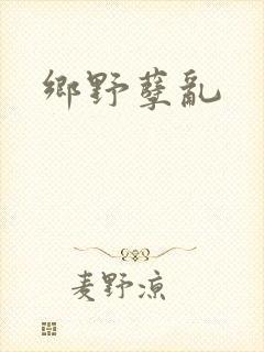 乡野孽乱