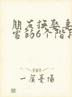 朋友换娶妻后相处的6个阶段