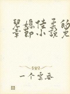 儿媳佳柔的最新章节小说免费阅读全文