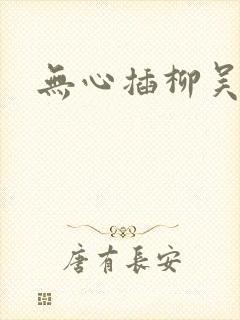 无心插柳吴悠