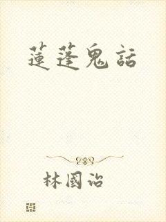 莲蓬鬼话封面