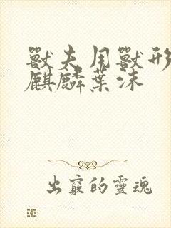 兽夫用兽形播种麒麟叶沫