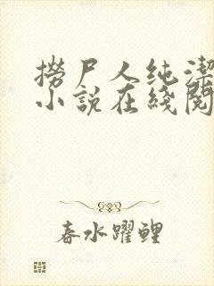 捞尸人纯洁小龙小说在线阅读