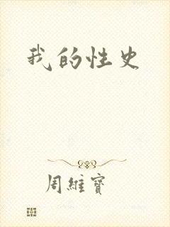 我的性史封面