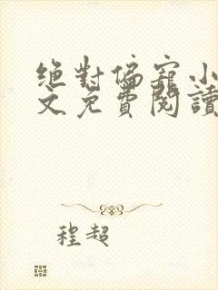 绝对偏宠小说全文免费阅读无弹窗
