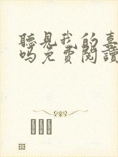 听见我的喜欢了吗免费阅读全文