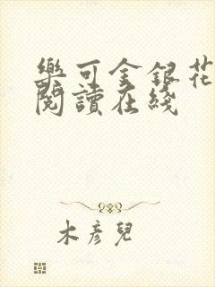 乐可金银花全文阅读在线