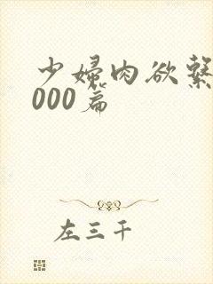 少妇肉欲系列1000篇
