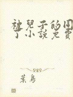 被儿子的同学强了小说免费阅读封面