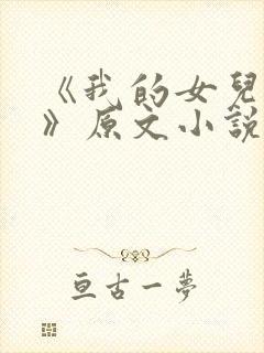 《我的女儿小可》原文小说